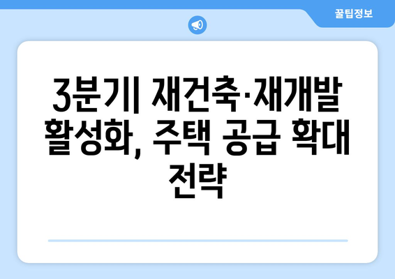 2024년 부동산 정책 로드맵: 분기별 주요 변화 예고