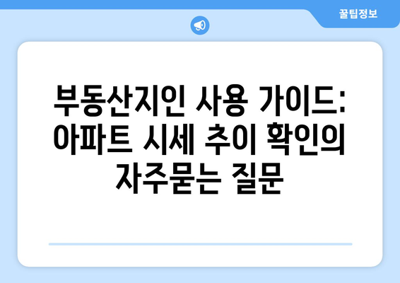 부동산지인 사용 가이드: 아파트 시세 추이 확인