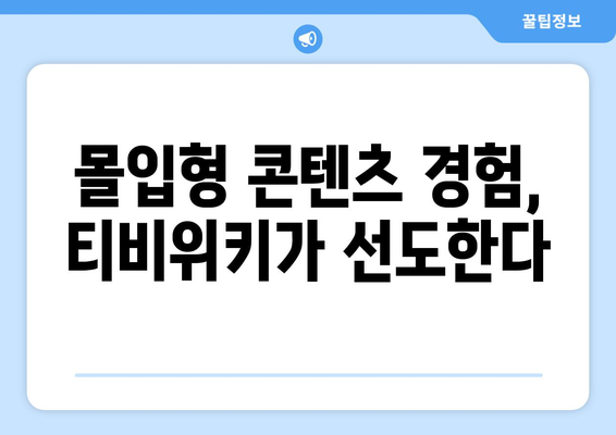 티비위키의 몰입적 콘텐츠 및 가상 현실 비즈니스 모델