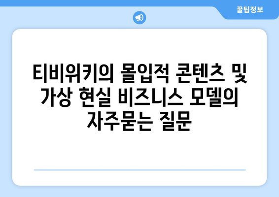 티비위키의 몰입적 콘텐츠 및 가상 현실 비즈니스 모델