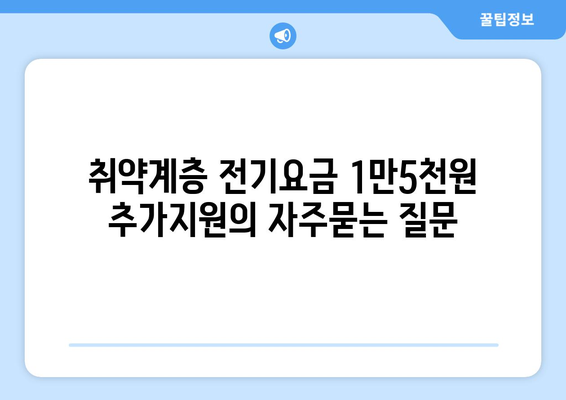 취약계층 전기요금 1만5천원 추가지원