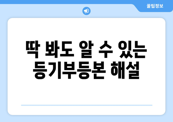 한눈에 보는 부동산 등기부등본 내용 확인 방법