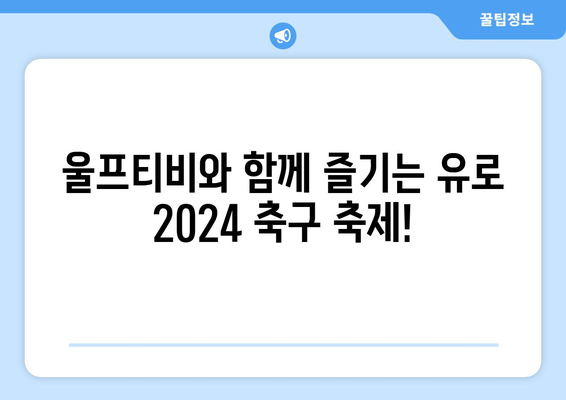 울프티비 유로 2024 해외 스포츠 중계