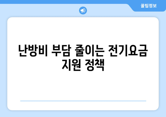 에너지 취약계층 대상 전기요금 1만 5000원 지원