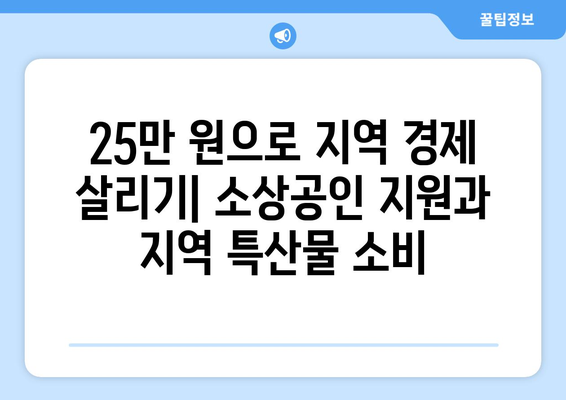 25만 원 지원금으로 낙후 지역 활성화