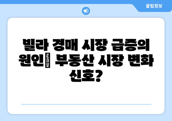 빌라 경매 시장 급증의 원인: 부동산 시장 변화 신호?