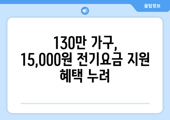 정부, 에너지 취약 가구 130만에 전기요금 지원 15,000원 확대