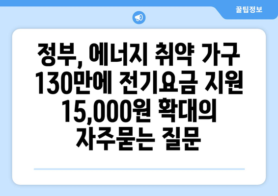 정부, 에너지 취약 가구 130만에 전기요금 지원 15,000원 확대