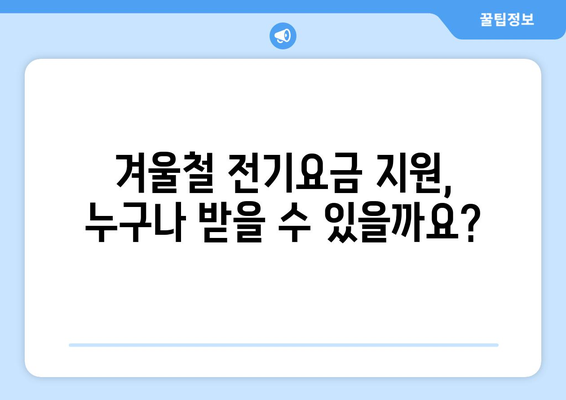 겨울철 전기요금 지원으로 따뜻하게 지내세요