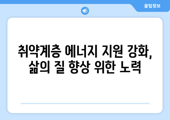 취약계층 전기 가스 요금 할인 확대