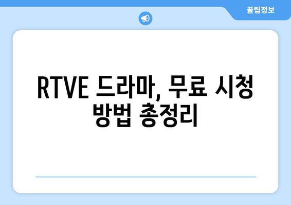 스페인 RTVE 드라마 무료 시청