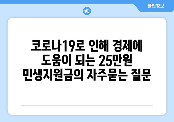 코로나19로 인해 경제에 도움이 되는 25만원 민생지원금