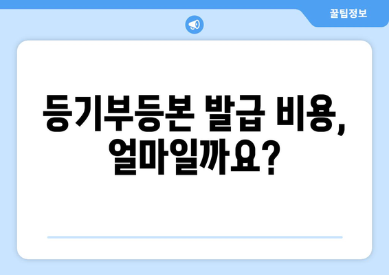 부동산 등기부등본 열람 및 발급 4가지 요령