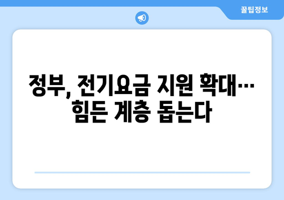 정부, 취약계층 전기요금 지원 확대: 1만5000원 추가 지원