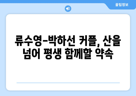 류수영, 이 사람이다 확신과 함께 박하선 손잡고 산 내려오다