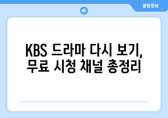 KBS 드라마 다시 보기, 온에어로 무료 시청