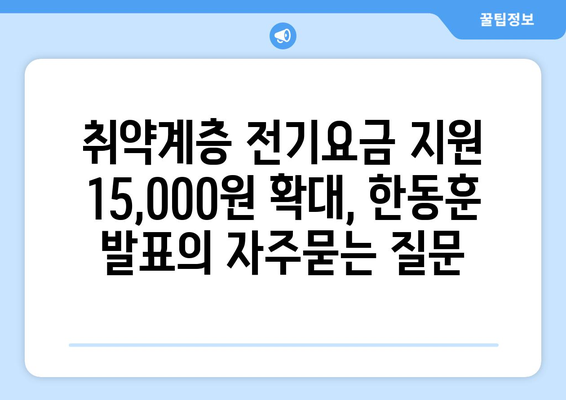 취약계층 전기요금 지원 15,000원 확대, 한동훈 발표