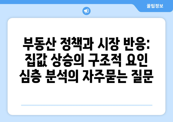 부동산 정책과 시장 반응: 집값 상승의 구조적 요인 심층 분석