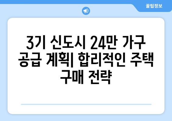 3기 신도시 24만 가구 공급 계획: 합리적인 주택 구매 전략