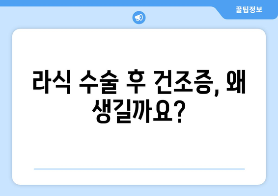 라식 수술 후 건조증 우려? 그 해결책은?