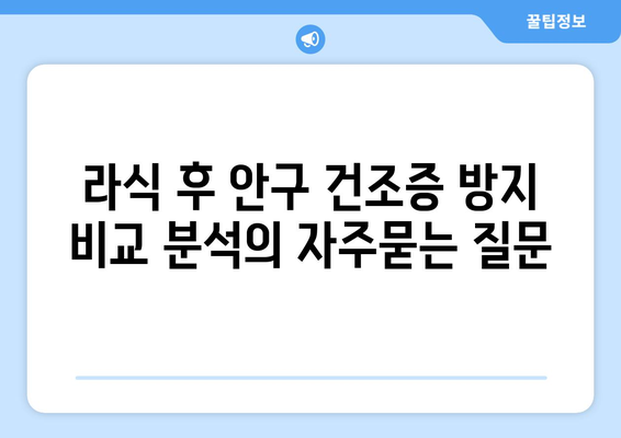 라식 후 안구 건조증 방지 비교 분석