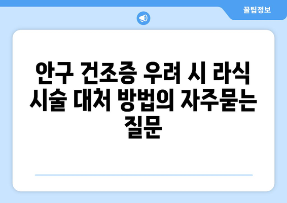 안구 건조증 우려 시 라식 시술 대처 방법