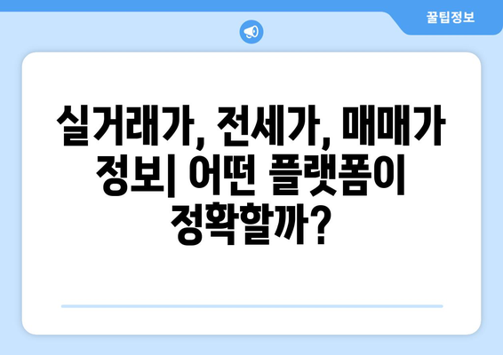 부동산 매물 비교 플랫폼: 매경, 부동산써브, 부동산114, 한경, 부동산뱅크, 이실장