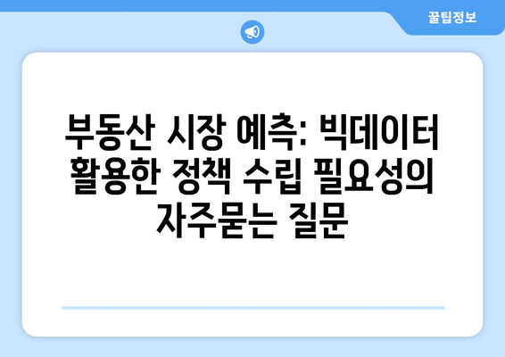 부동산 시장 예측: 빅데이터 활용한 정책 수립 필요성