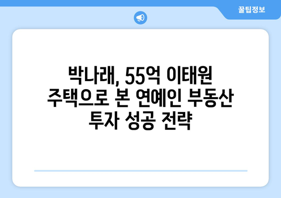 연예인 부동산 투자의 성공 요인: 박나래의 55억 이태원 주택 사례 종합 해설