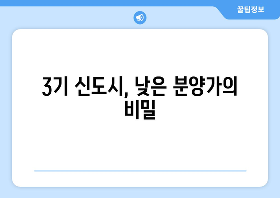 3기 신도시 주택 공급의 이점: 시세보다 저렴한 가격의 비결