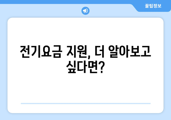 전기요금걱정 말고! 정부가 에너지취약계층에게 15,000원 지원