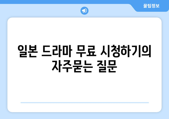 일본 드라마 무료 시청하기