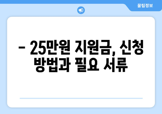 25만원 지원금 민생 지원금 지급 예정 시기