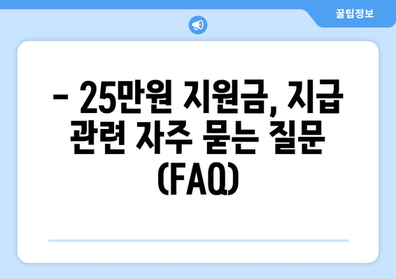 25만원 지원금 민생 지원금 지급 예정 시기