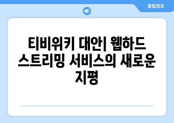 티비위키보다 뛰어난 웹하드 스트리밍 서비스