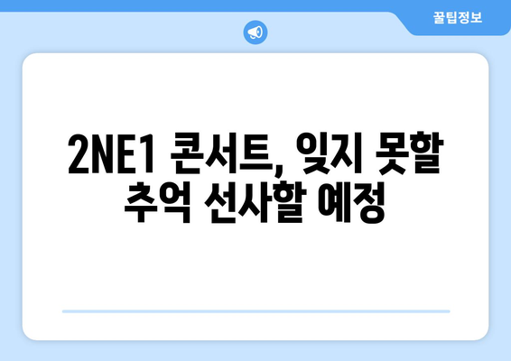 [최신] 10년만에 YG와 재회한 2NE1, 10월 15주년 기념 콘서트 열어