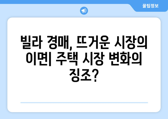 빌라 경매 시장 급증: 주택시장 변화의 신호탄인가?