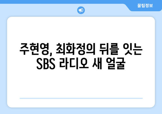 주현영, SBS 라디오 DJ로 최화정 빈자리 메움