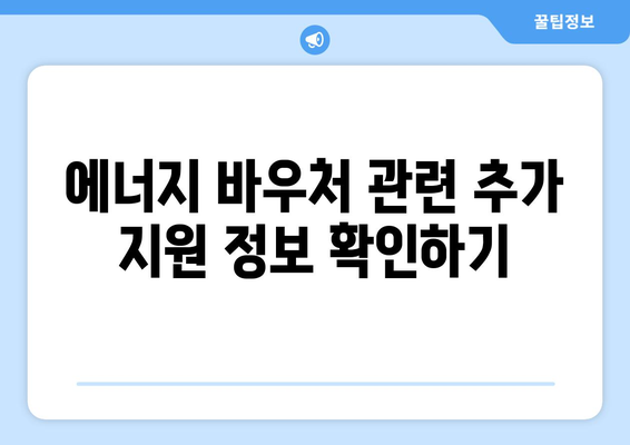 취약계층 에너지 비용 절감: 에너지 바우처 활용법