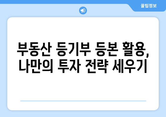 부동산 등기부 등본 열람의 효과와 활용법