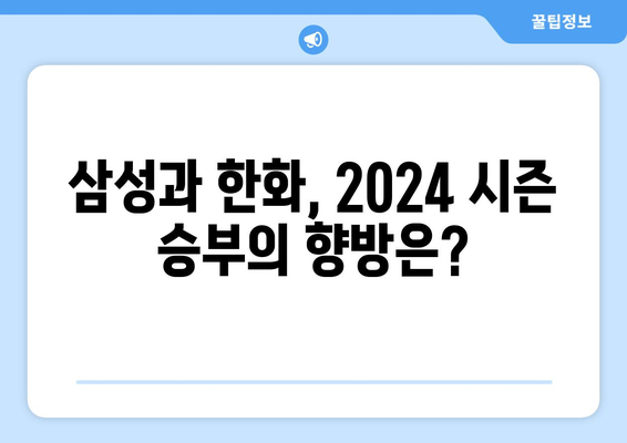 2024 KBO 리그 기록: 삼성과 한화의 치열한 대결