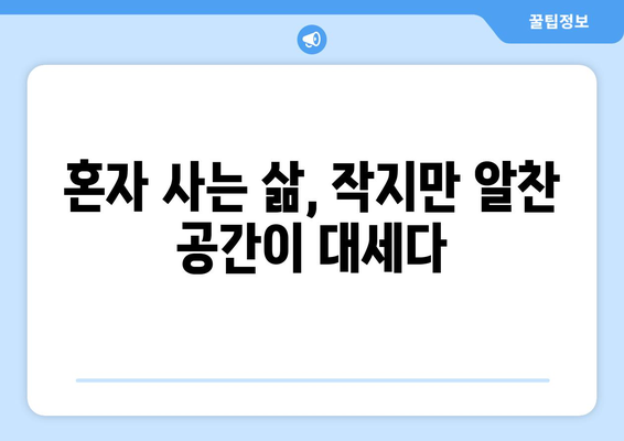 1인 가구 주거 트렌드 - 소형 주택 수요 증가와 대응 방안