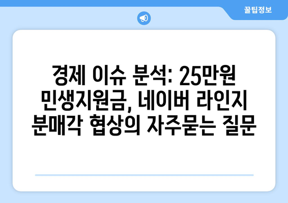 경제 이슈 분석: 25만원 민생지원금, 네이버 라인지 분매각 협상