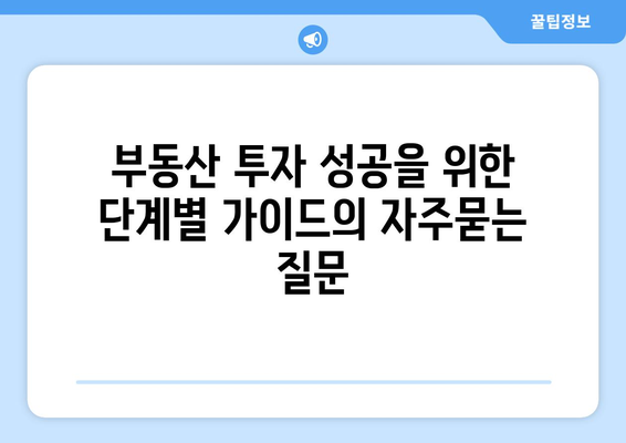 부동산 투자 성공을 위한 단계별 가이드