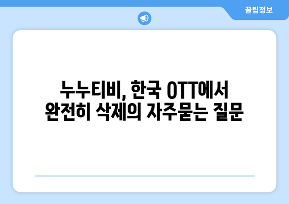 누누티비, 한국 OTT에서 완전히 삭제