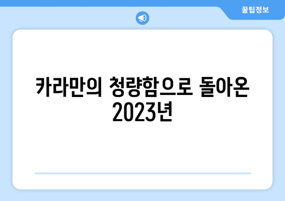 카라, 청량한 콘셉트 예고: 2세대 걸그룹의 강렬한 귀환