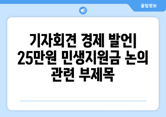 기자회견 경제 발언: 25만원 민생지원금 논의