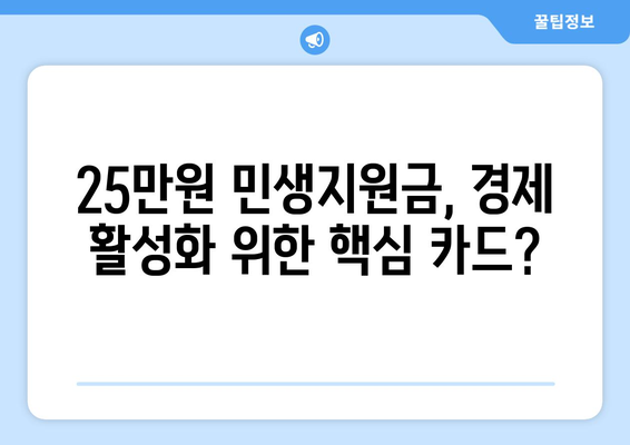 기자회견 경제 발언: 25만원 민생지원금 논의