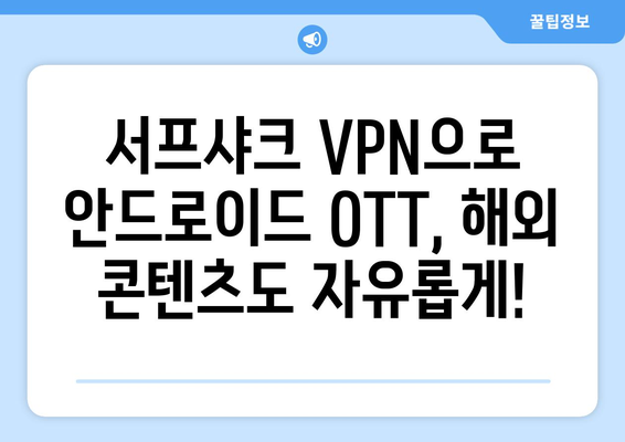 안드로이드 VPN 서프샤크로 OTT 시청하기