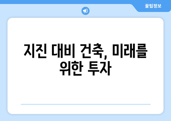 부동산 시장의 안전성: 지진 대비 건축 기준 강화 영향